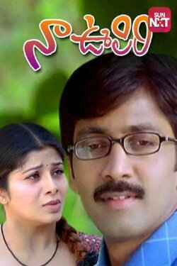 Naa Oopiri (2005) Naa Oopiri (2005)