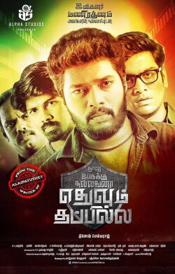 Naalu Peruku Nalladhuna Edhuvum Thappilla (2017) Naalu Peruku Nalladhuna Edhuvum Thappilla (2017)