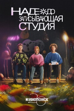 Nadezhda Recording Studio (2024)