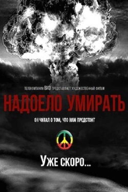 Надоело умирать (2020) Надоело умирать (2020)