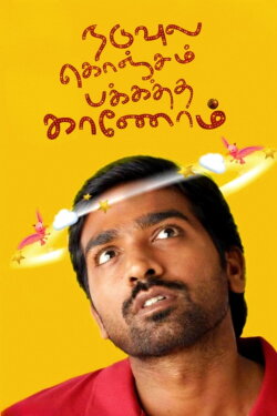 Naduvula Konjam Pakkatha Kaanom (2012) Naduvula Konjam Pakkatha Kaanom (2012)