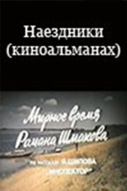 Наездники (киноальманах) (1987) Наездники (киноальманах) (1987)
