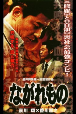 Nagaremono Yokohama Yakuza War (2000) Nagaremono Yokohama Yakuza War (2000)