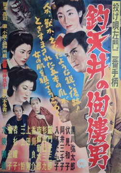 Nage Utasamon niban tegara: Tsuri tenjô no semushi otoko (1954) Nage Utasamon niban tegara: Tsuri tenjô no semushi otoko (1954)