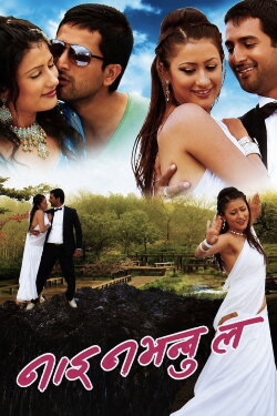 Nai Nabhannu La (2010) Nai Nabhannu La (2010)