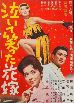 Naite waratta hanayome (1962)