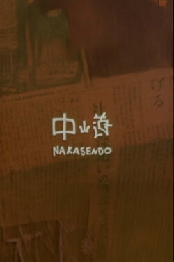 Nakasendo (1963) Nakasendo (1963)