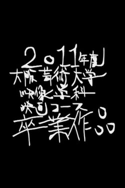 Nakedness Which Wants to Die Too Much (2012) Nakedness Which Wants to Die Too Much (2012)