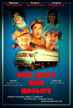 Nako, Dako i Tsako: Moryatsi (1974)