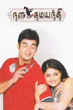 Nala Damayanthi (2003) Nala Damayanthi (2003)