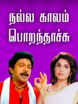 Nalla Kaalam Porandaachu (1990) Nalla Kaalam Porandaachu (1990)