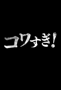 Namade Kowasugi! (2015)