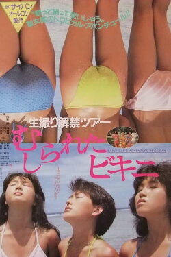 Namadori kaikin tour: Mushirareta bikini (1985) Namadori kaikin tour: Mushirareta bikini (1985)