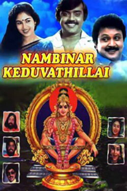 Nambinar Keduvadhillai (1986) Nambinar Keduvadhillai (1986)