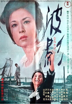 Nami kage (1965) Nami kage (1965)
