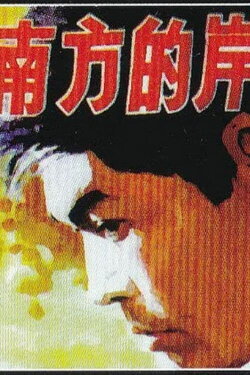 Nan fang de an (1984)