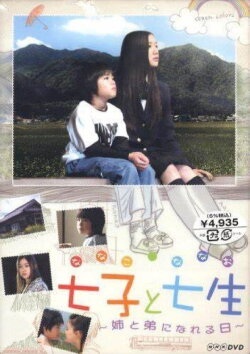 Nanako and Nanao: the Day They Became Sister and Brother (2004) Nanako and Nanao: the Day They Became Sister and Brother (2004)