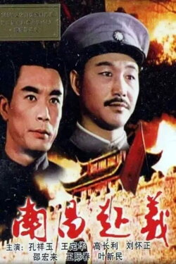 Nanchang Uprising (1981) Nanchang Uprising (1981)