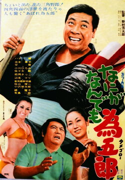 Nani ga nandemo Tamegorō (1970) Nani ga nandemo Tamegorō (1970)