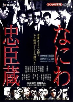 Naniwa Chūshingura (1997) Naniwa Chūshingura (1997)