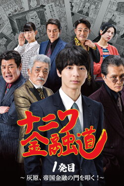 Naniwa Kinyudo - Haibara knocks on the door of Imperial Finance! (2022) Naniwa Kinyudo - Haibara knocks on the door of Imperial Finance! (2022)
