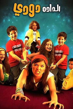 Nanny Doody (2008)