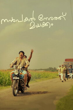 Nanpakal Nerathu Mayakkam (2023) Nanpakal Nerathu Mayakkam (2023)