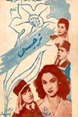 Narges (1948)