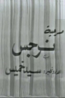 Narges (1975)