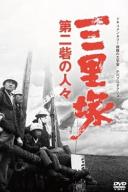 Narita: The Peasants of the Second Fortress (1971) Narita: The Peasants of the Second Fortress (1971)