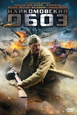 Наркомовский обоз (2011) Наркомовский обоз (2011)