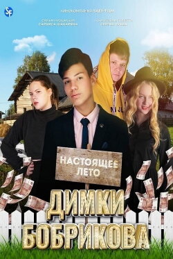 Настоящее лето Димки Бобрикова (2022) Настоящее лето Димки Бобрикова (2022)