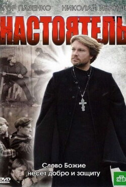 Настоятель (2011)