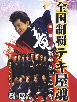 Nationwide Conquering: The Spirit of the Tekiya Chapter 2: Sardine Shrine and a Storm of Love (2001)