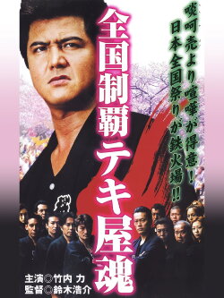 Nationwide Conquest: The Spirit of the Tekiya (2001)