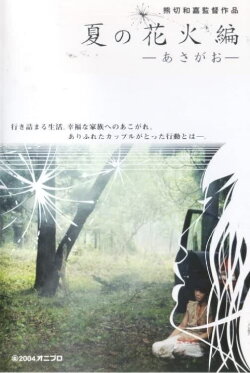 Natsu no hanabi hen - asagao (2004) Natsu no hanabi hen - asagao (2004)