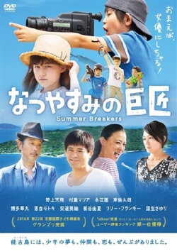 Natsuyasumi no kyoshô (2005)
