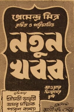 Natun Khabar (1947) Natun Khabar (1947)