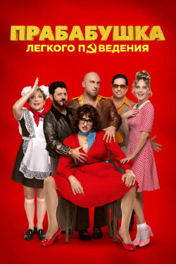 Naughty Grandma 3 (2021)
