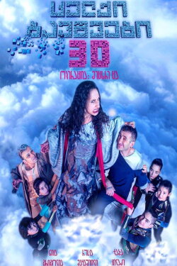Naughty Kids 3: Operation Ninth Sky (2017)