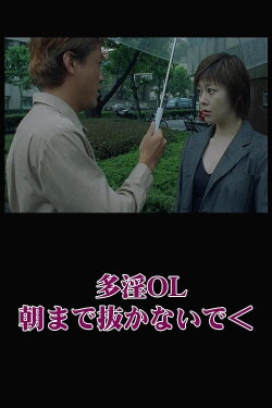 Naughty Office Lady: Don't Pull Out Until Morning (2000) Naughty Office Lady: Don't Pull Out Until Morning (2000)