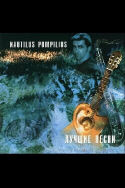 Nautilus Pompilius: Акустика: Лучшие песни (1996) Nautilus Pompilius: Акустика: Лучшие песни (1996)