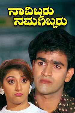 Navibbaru Namagibbaru (1993) Navibbaru Namagibbaru (1993)