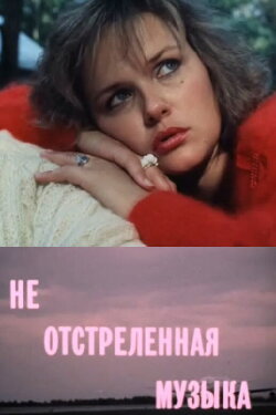 Ne Ostrelennaya Muzyka (1990) Ne Ostrelennaya Muzyka (1990)