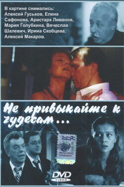 Не привыкайте к чудесам… (2003) Не привыкайте к чудесам… (2003)