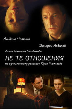 Не те отношения (2010) Не те отношения (2010)