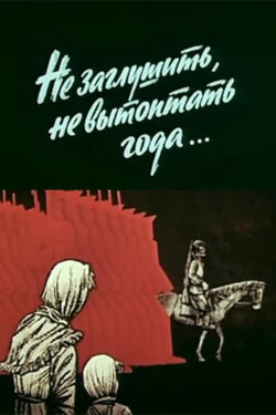 Не заглушить, не вытоптать года (1981) Не заглушить, не вытоптать года (1981)
