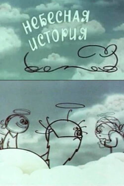 Небесная история (1962)