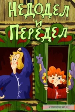 Nedodel and Peredel (1979) Nedodel and Peredel (1979)
