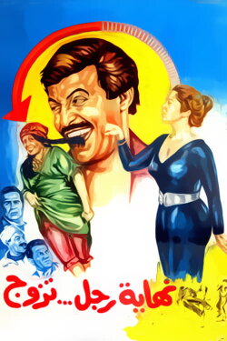 Nehayet Ragol Tazawag (1983)